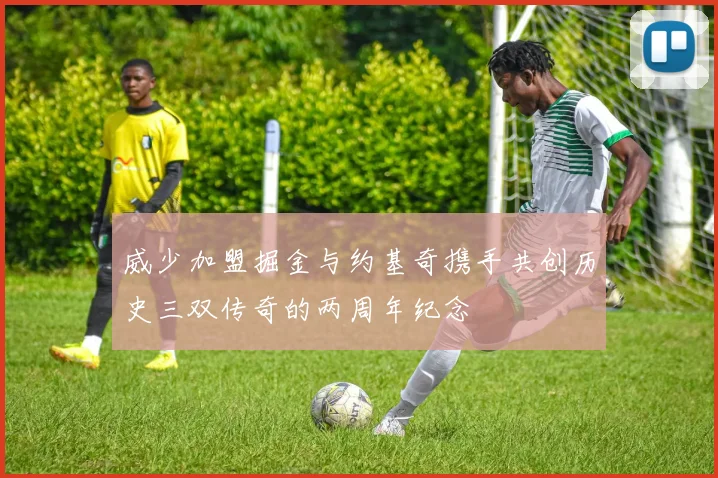 威少加盟掘金与约基奇携手共创历史三双传奇的两周年纪念