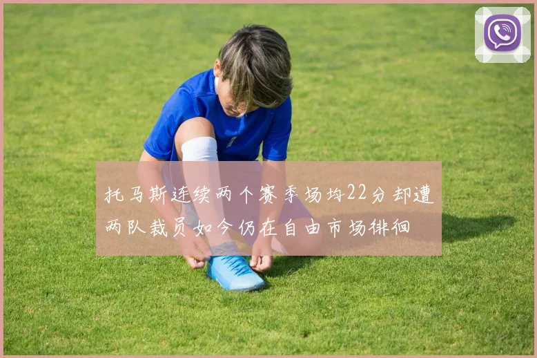 托马斯连续两个赛季场均22分却遭两队裁员如今仍在自由市场徘徊