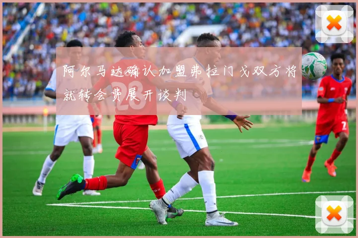 阿尔马达确认加盟弗拉门戈双方将就转会费展开谈判
